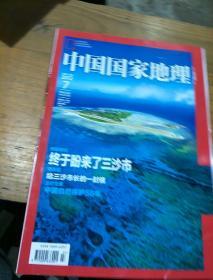 《中国国家地理》。2012       7。总第621期