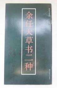 余任天草书二种（画家墨迹拔萃丛贴,长12开本,1991年1版1印) 近十品