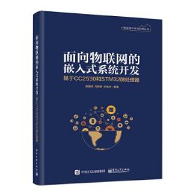 面向物联网的嵌入式系统开发——基于CC2530和STM32微处理器