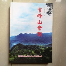 雪峰山会战（中日最后一战）