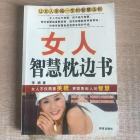 女人智慧枕边书