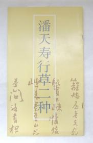 潘天寿行草二种  画家墨迹拔萃丛贴,长12开本,1991年1版1印