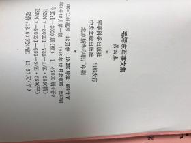 毛泽东军事文集（全六册）