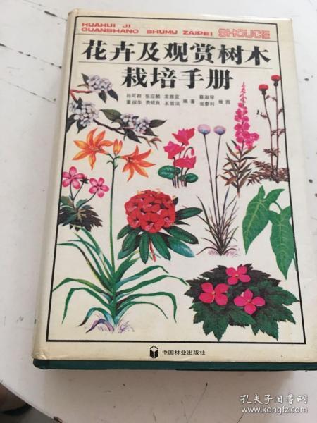 花卉及观赏树木栽培手册  正版原版品好，一版一印