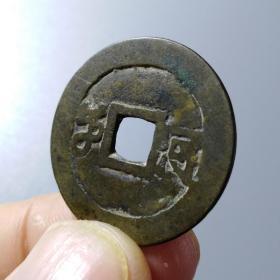 清朝古币 康熙通宝/背河/异文／稀见