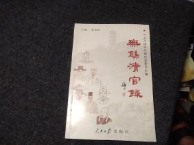 无锡清官录（全新）