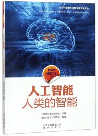 人工智能：人类的智能/科学家在做什么丛书