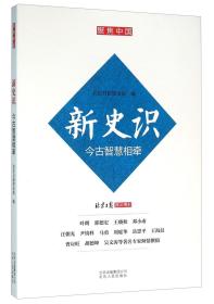 新史识今古智慧相牵 全新未拆封