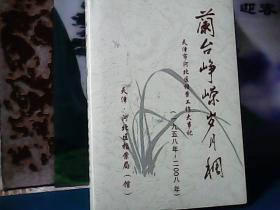 兰台峥嵘岁月稠 : 天津河北区档案局工作大事纪 1985-2008 (精装)