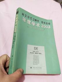 年度学术2003：人们对世界的想像