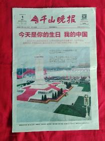 千山晚报（2019年10月1日）今天是你的生日 我的中国 8开8版