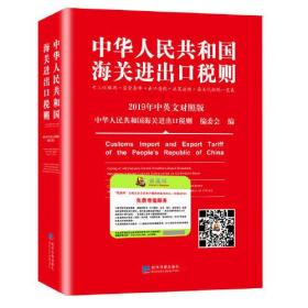 2019年中华人民共和国海关进出口税则修订版中英文对照版 13位编码