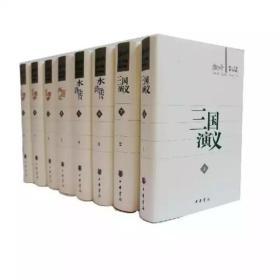 古典小说四大名著（珍藏极品）（共8册）