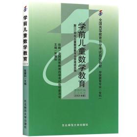 全新正版自考教材038800388学前儿童数学教育2003年版张惠和东北师范大学出版社