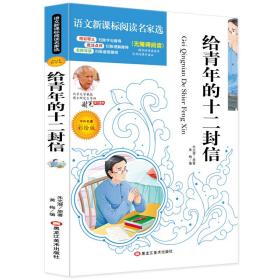 给青年的十二封信教育部新编初中语文八年级教材指定阅读必读名家选无障碍阅读北大教授推荐