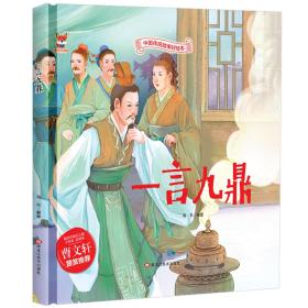 （精装绘本）中国传统故事好绘本：一言九鼎