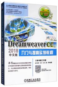 （教材）Dreamweavercc2018中文版入门与提高实例教程