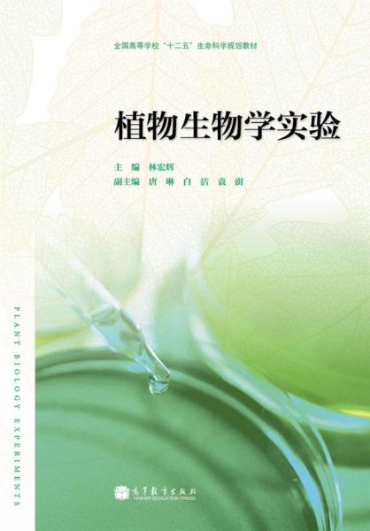 全国高等学校“十二五”生命科学规划教材：植物生物学实验