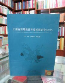 云南省高等教育年度发展研究. 2012. 2012