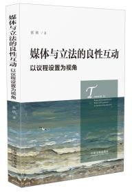 媒体与立法的良性互动：以议程设置为视角