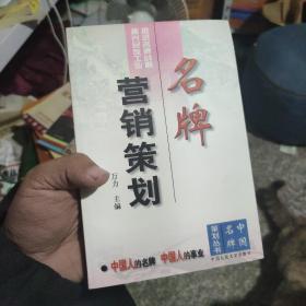 名牌营销策划