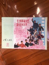 工农兵画报（1974年）第十期，**色彩浓厚