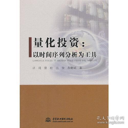 量化投资：以时间序列分析为工具(末开封）