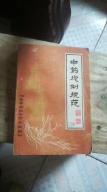 中药炮制规范(1962 年）