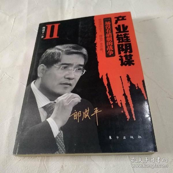 产业链阴谋 II：一场没有硝烟的战争