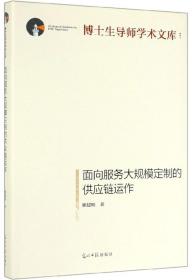 （精装）面向服务大规模定制的供应链运作：博士生导师学术文库