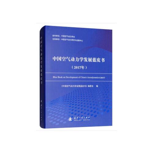 中国空气动力学发展蓝皮书（2017年）