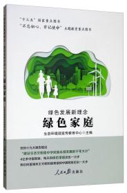 绿色发展新理念·绿色家庭
