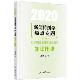 2020新闻传播学热点专题  知识图谱