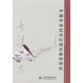 【学术】中国书法艺术训练及美学研究