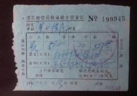 1970年澧县粮管局粮油销售提货证（发票）