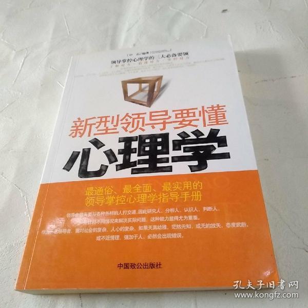 新型领导要懂心理学