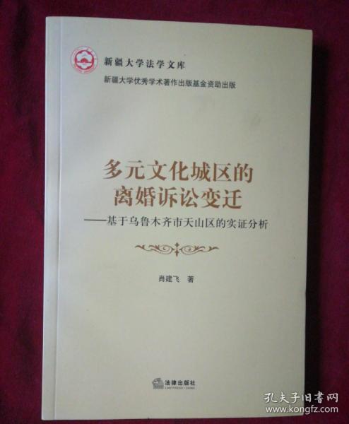 多元文化城区的离婚诉讼变迁：基于乌鲁木齐市天山区的实证分析