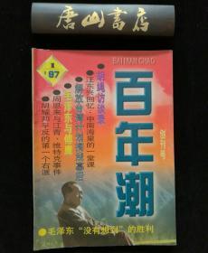 百年潮 创刊号