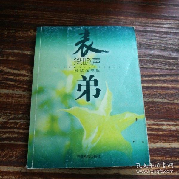 表弟：梁晓声获奖作品选