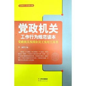 党政机关工作行为规范读本：党政机关及国企员工实用工具书