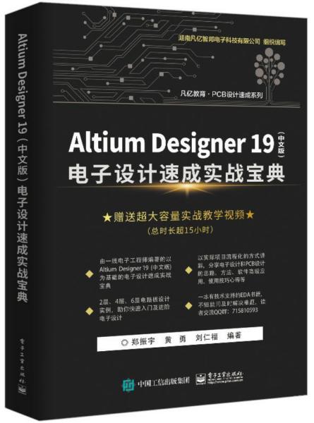AltiumDesigner19（中文版）电子设计速成实战宝典