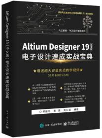 ALtium Designer19（中文版）电子设计速成实战宝典