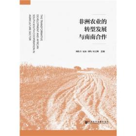 非洲农业的转型发展与南南合作