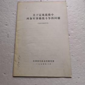 关于辽沈战役中两条军事路线斗争的问题