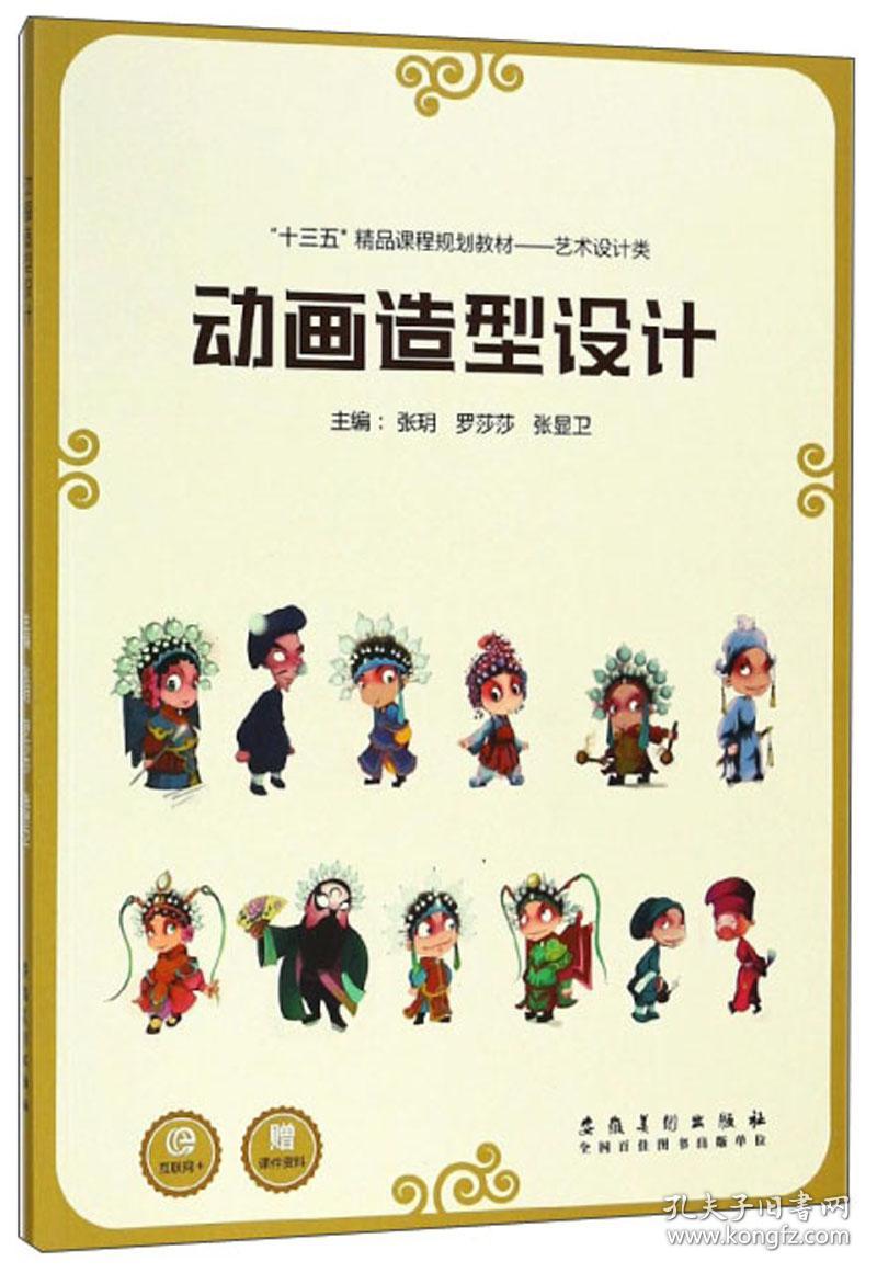 点击查看原图 动画造型设计(本科教材)