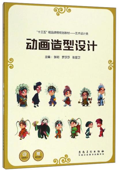 动画造型设计(本科教材)