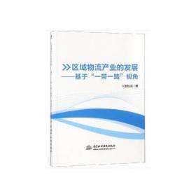 区域物流产业的发展：基于“一带一路”视角20638,2234