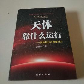 天体靠什么运行：天体运行不是靠引力