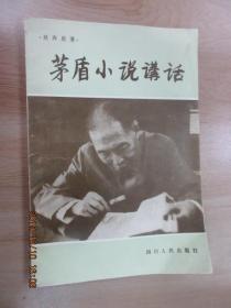 茅盾小說講話