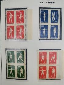 特4，广播体操邮票；全套40枚，再版邮票，新票
